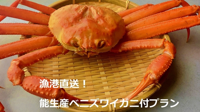 ★楽天限定★　日本海といえば蟹！能生産ベニズワイガニ付プラン【２食付】